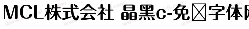 MCL株式会社 晶黑c字体转换